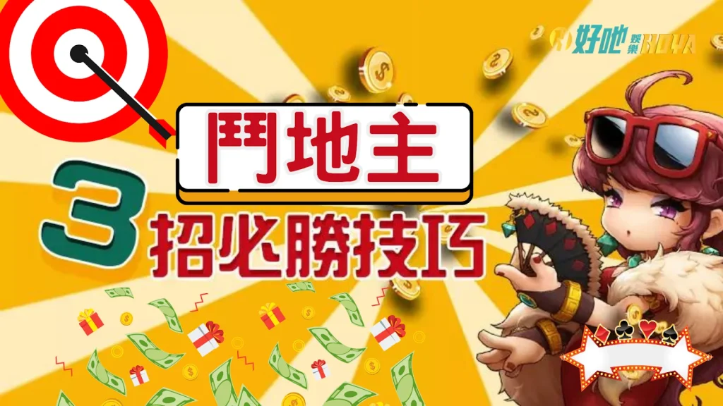 鬥地主技巧 鬥地主訣竅 鬥地主攻略