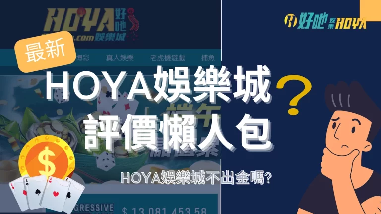 【hoya娛樂城】評價統整懶人包! 是詐騙?不出金?這邊大揭密!