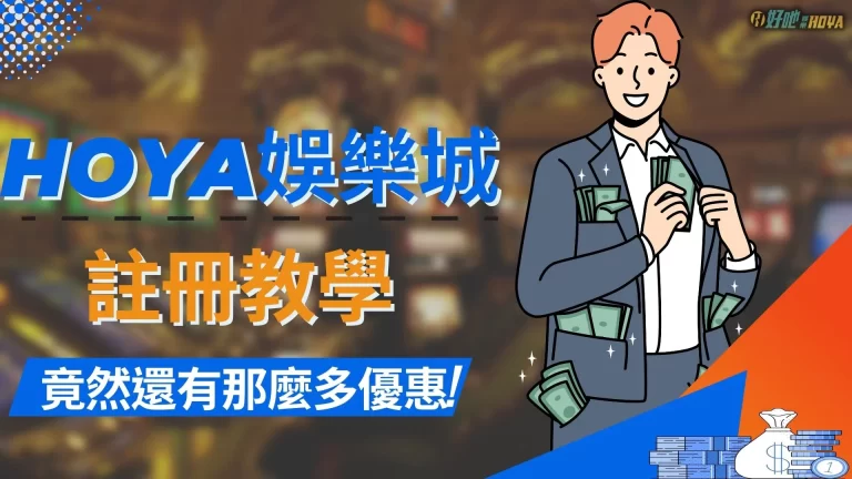 全新【hoya娛樂城註冊】教學懶人包!註冊完還有一堆優惠等你來領!