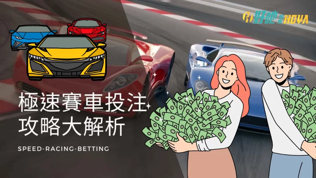 極速賽車抓牌 極速賽車技巧 極速賽車玩法