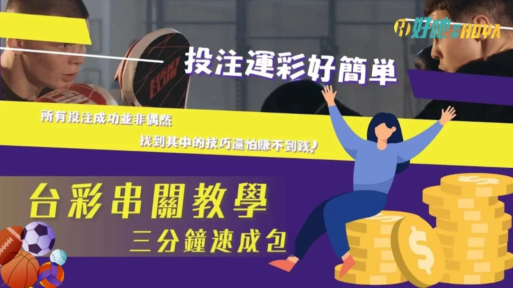 運彩串關技巧 運彩串關意思 運彩同一場可以串關嗎