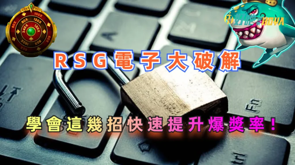 電子打法 電子遊戲打法 RSG電子爆分