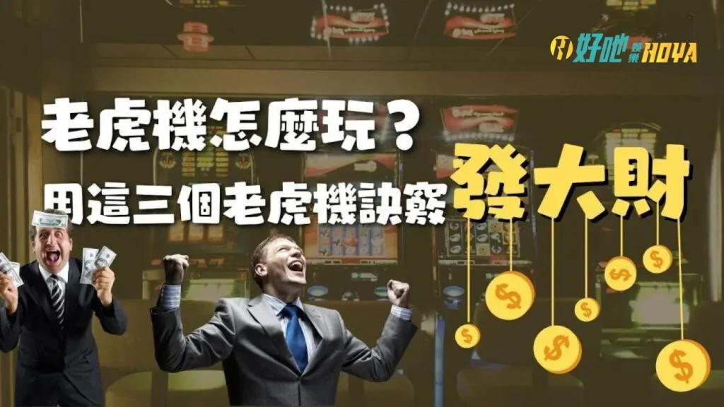 老虎機怎麼玩 老虎機怎麼打 老虎機訣竅