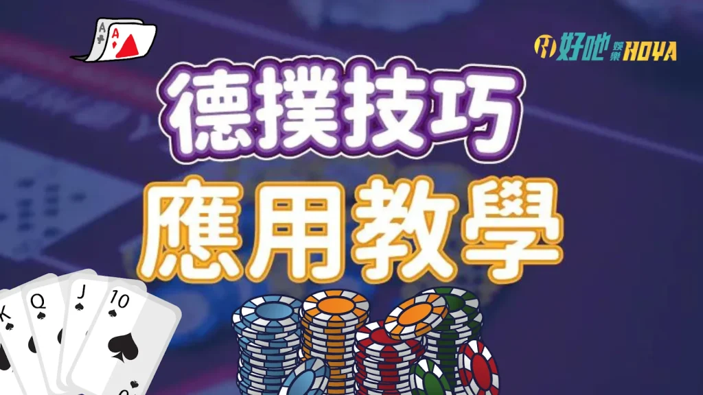 德州撲克策略 德州撲克基本策略 德州撲克技巧