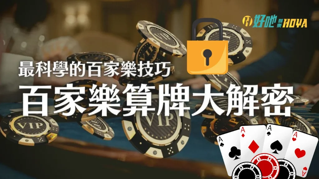 百家樂算牌 百家樂技巧 玩百家樂使用太多的好方法不如一個小方法