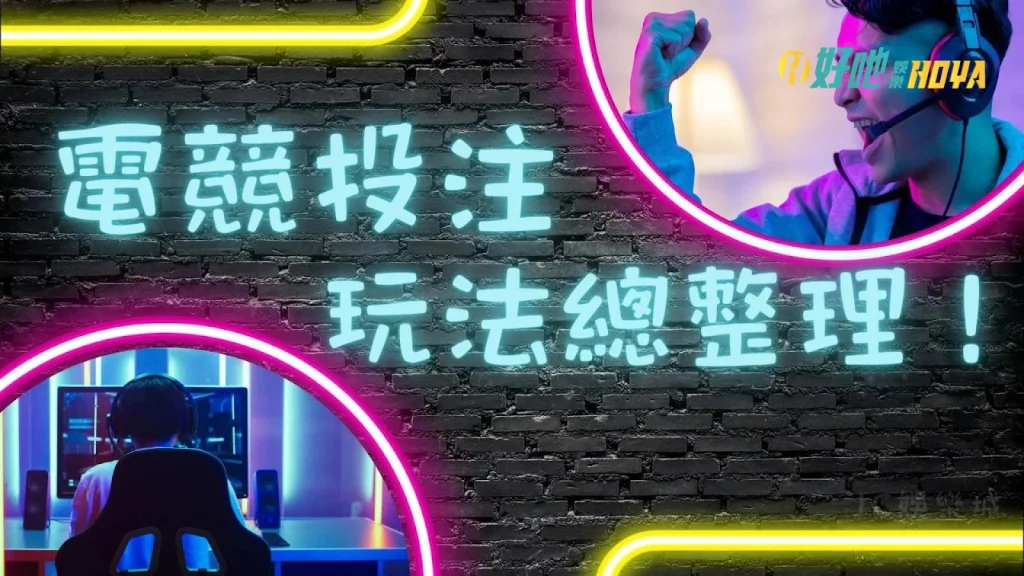電競運彩玩法 電競運彩lol 台灣運彩電競