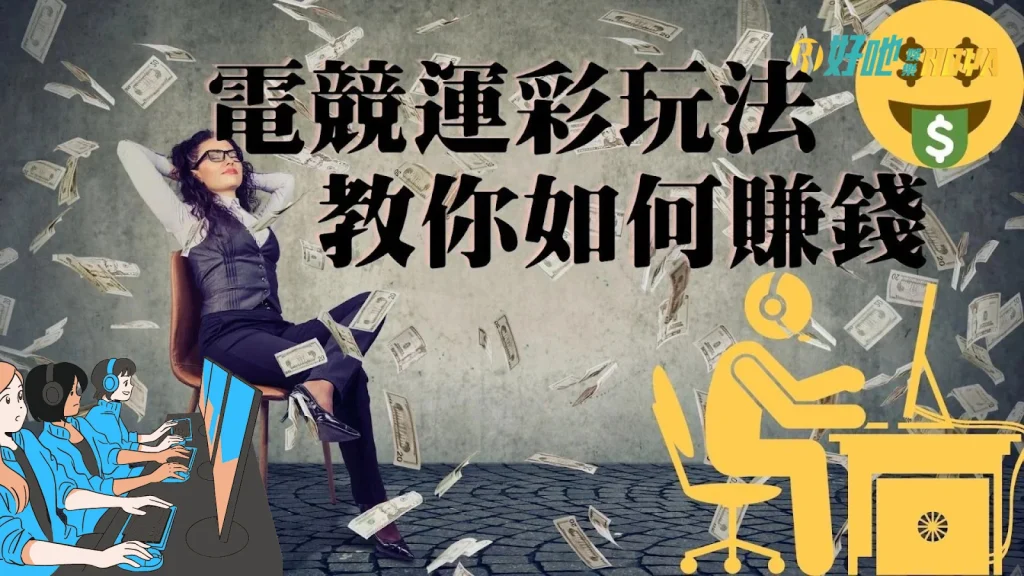 競運彩玩法 lol運彩怎麼買 電競運彩投注