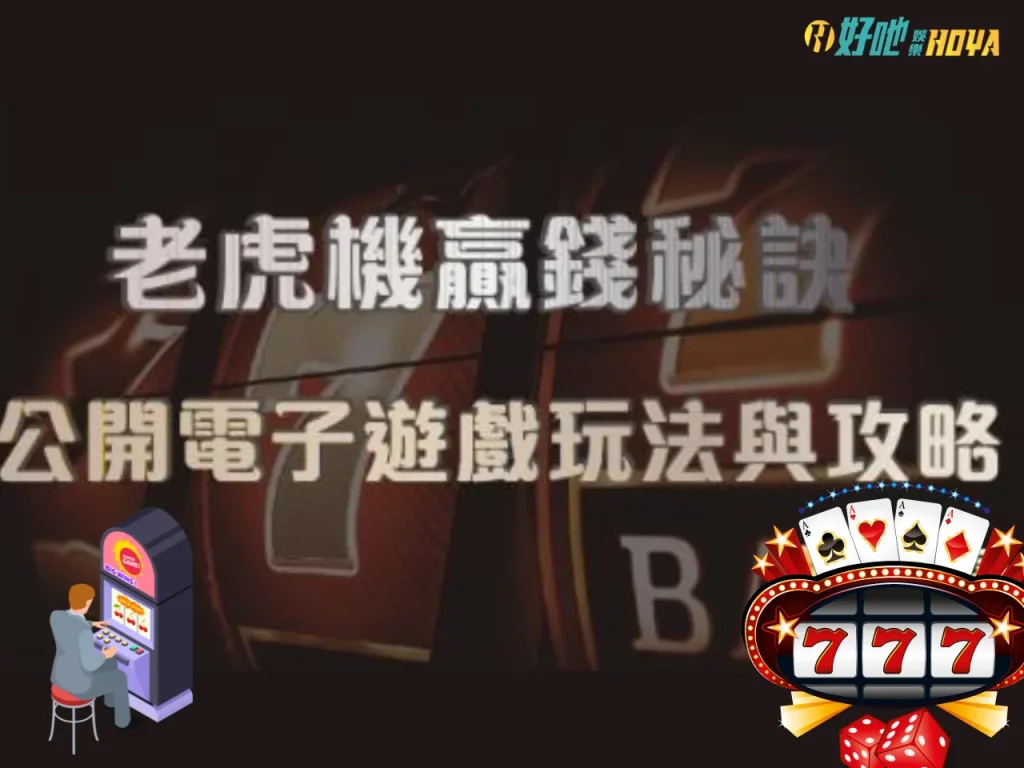 老虎機玩法 老虎機原理 線上老虎機