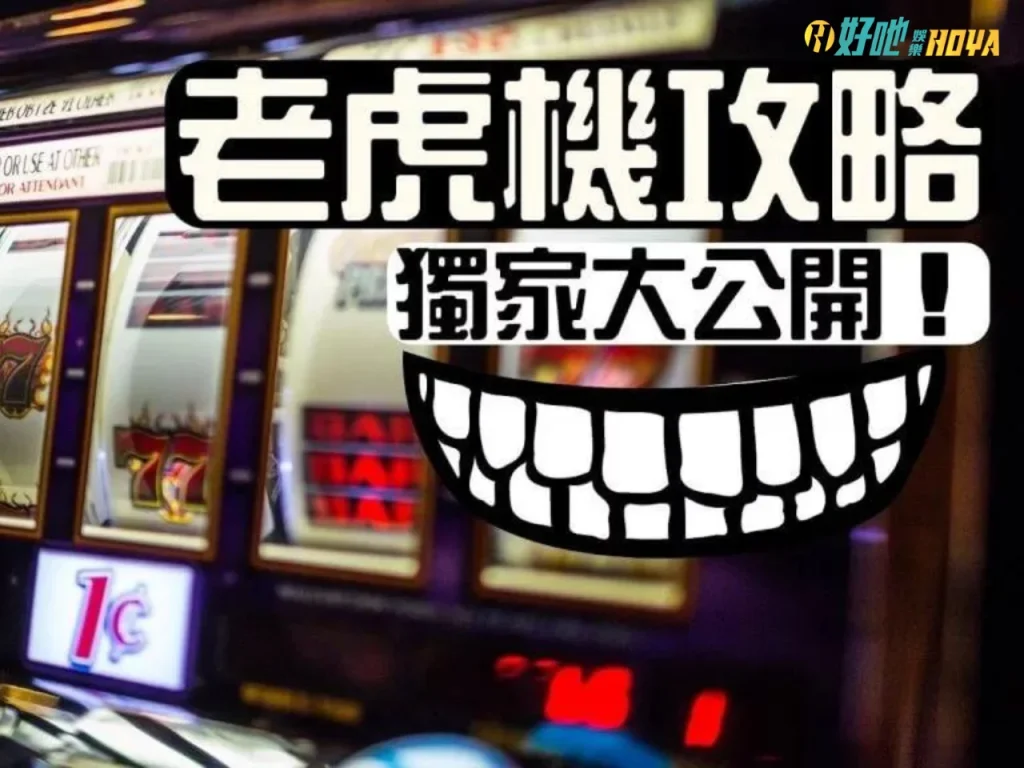 老虎機攻略 老虎機訣竅 老虎機破解
