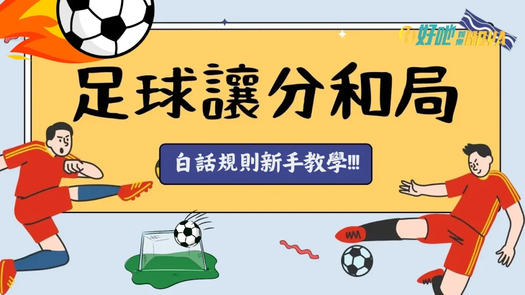 足球讓分規則 足球讓分是什麼 足球讓分和局意思