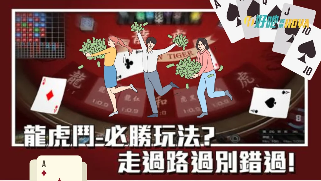 龍虎鬥必勝 龍虎破解 龍虎鬥技巧