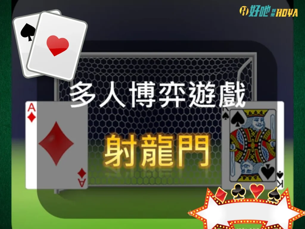 射龍門玩法 射龍門玩法喝酒 射龍門規則