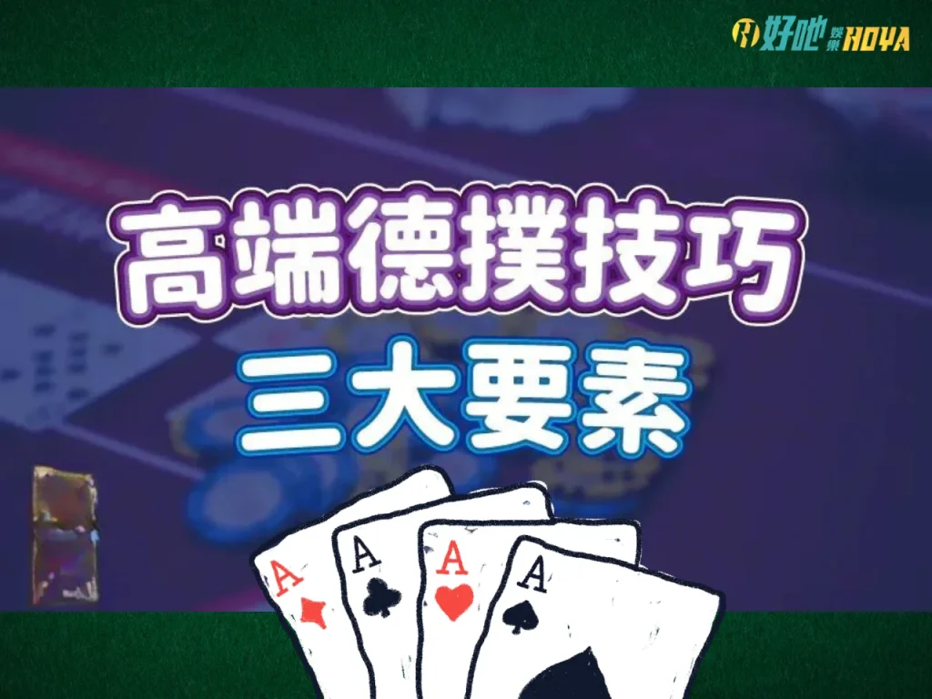 線上德州撲克技巧 德州撲克現金桌技巧 德州撲克策略
