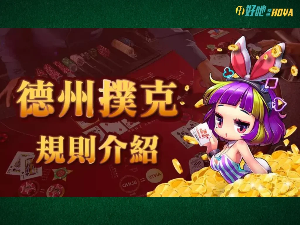 德州撲克教學 德州撲克大小 德州撲克