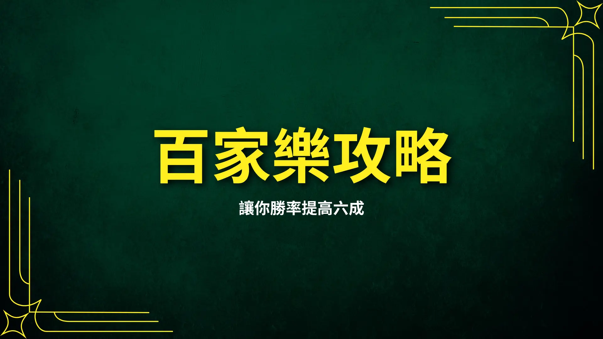 baccarat strategy