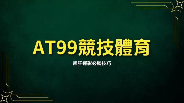 【大老爺競技體育】盤口真的瘋掉了!超狂運彩必勝技巧隨便玩家看?