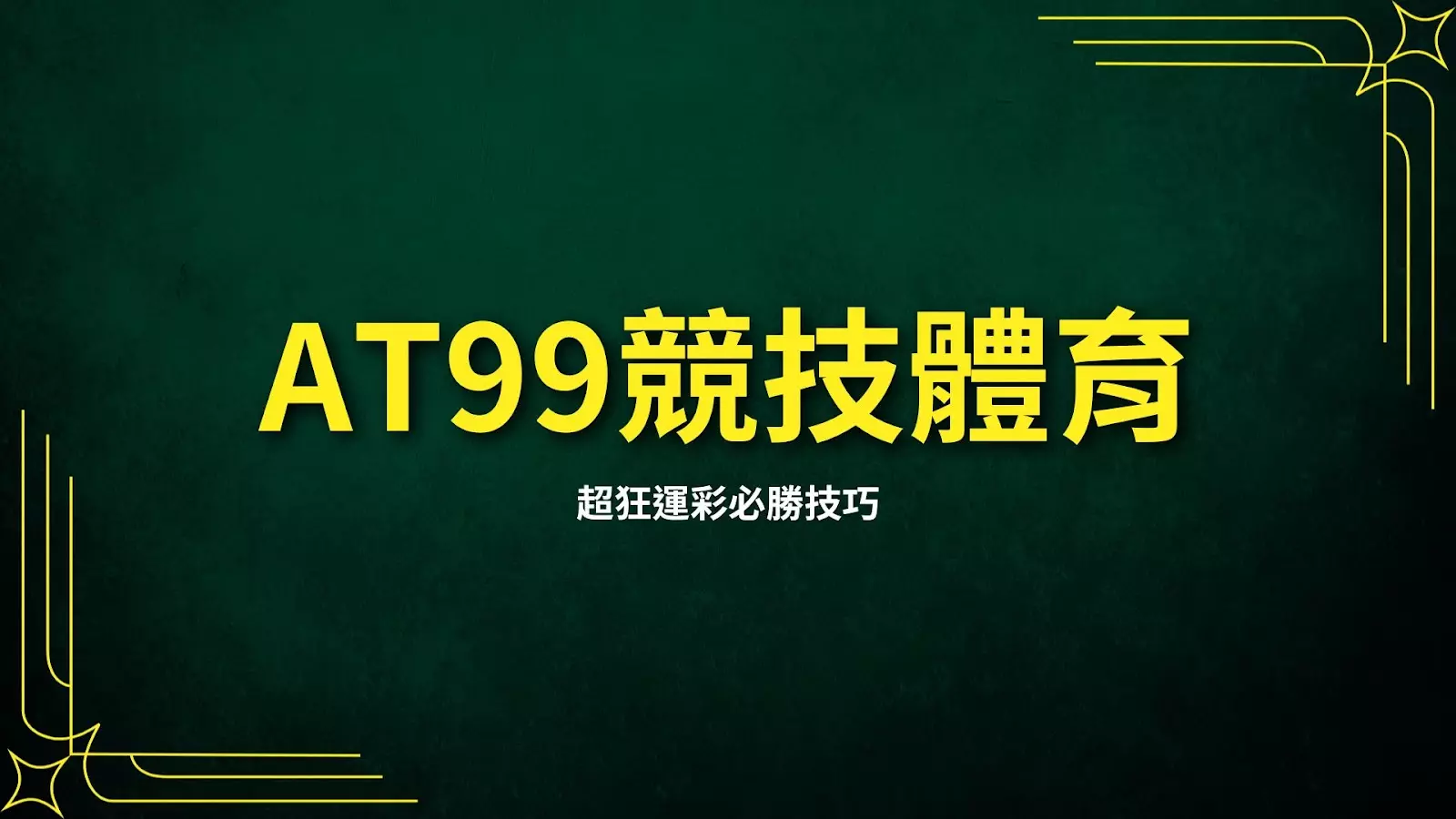 大老爺 competitive sports