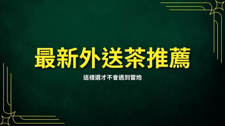 最新【外送茶推薦】這樣選才不會遇到雷炮!喝外送茶還有這樣的奇效?