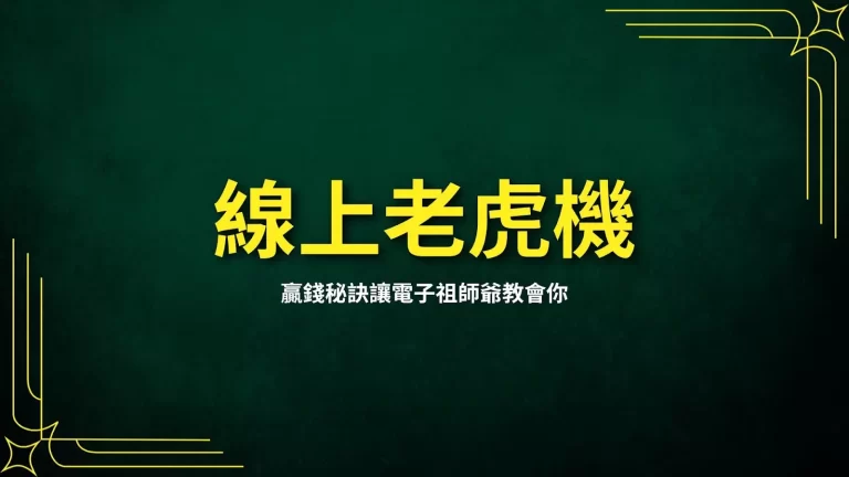 【線上老虎機贏錢秘訣】讓電子祖師爺教會你靠老虎機發家致富!