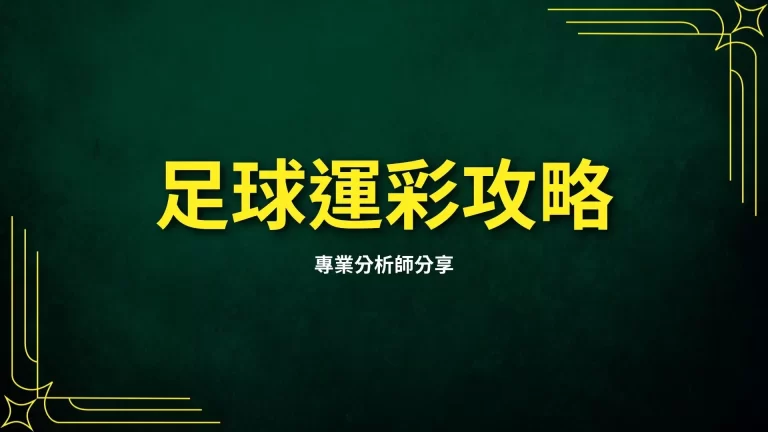 【足球運彩攻略】專業分析師分享!讓你運彩賺錢穩定提升勝率!