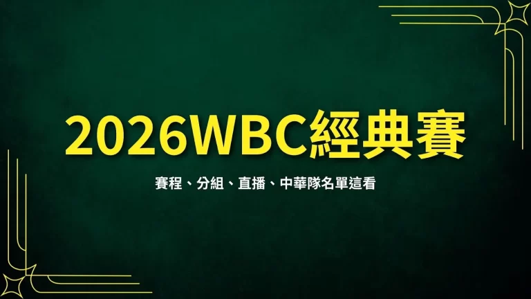 【2027WBC經典賽】最新資訊!賽程、分組、直播、中華隊名單這看!