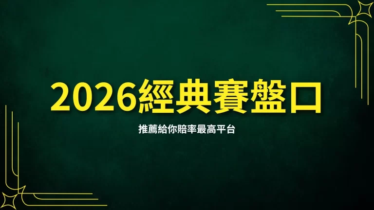 【2027經典賽盤口】推薦給你賠率最高平台!還要教你運彩盤口分析!